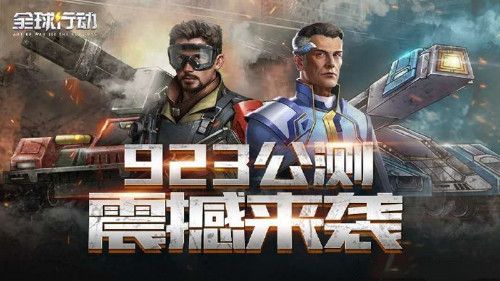 全球行动