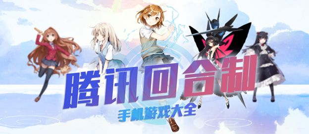 腾讯回合制游戏大全