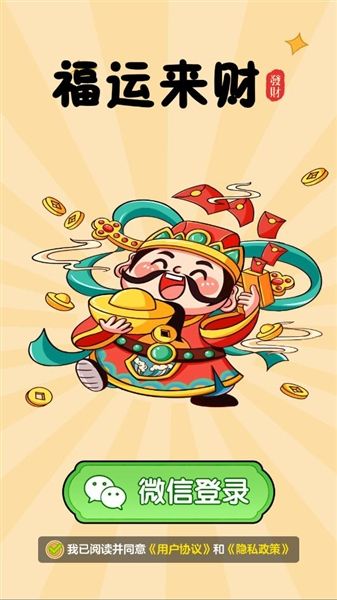 福运来财红包版宣传图