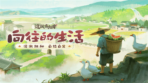 这城有良田安装包宣传图
