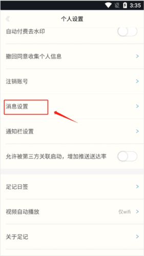 足记app如何关闭消息提醒2
