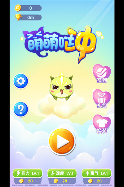 萌萌哒冲手机版攻略配图1
