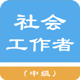 社会工作者