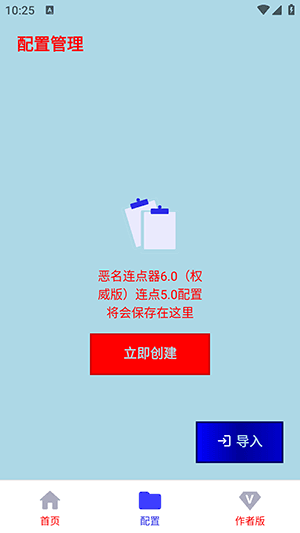 恶名连点器6.0如何新建配置配图1