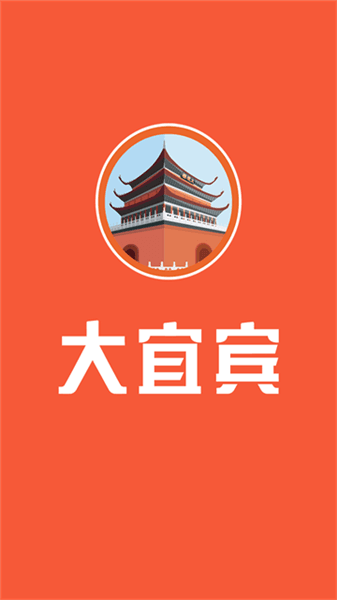 大宜宾app官方版宣传图