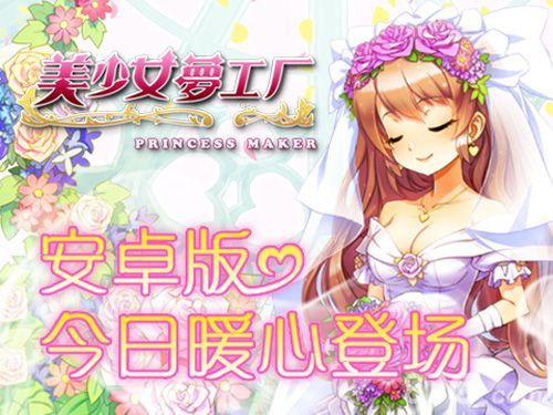 《美少女梦工厂》安卓版今日上线