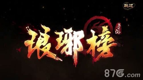 琅琊榜手游评测 玩法个性古风十足