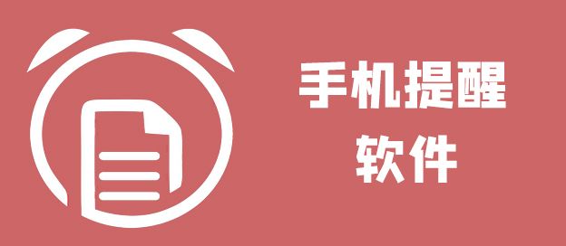 手机提醒软件