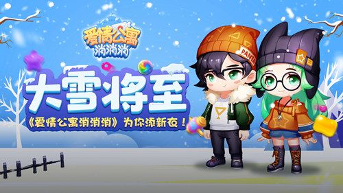 爱情公寓消消消