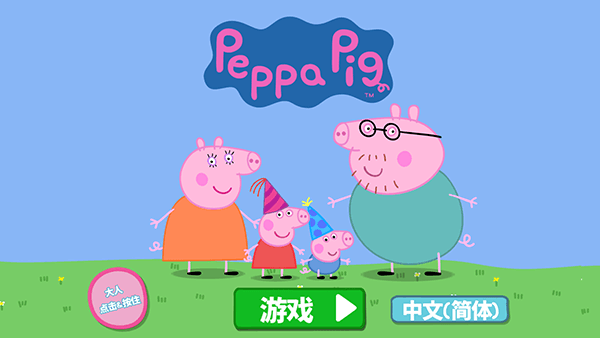 小猪佩奇联欢会宣传图