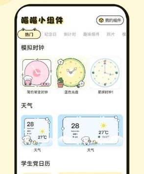 喵喵小组件app