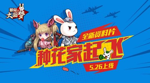 那兔之大国梦:长征新玩法