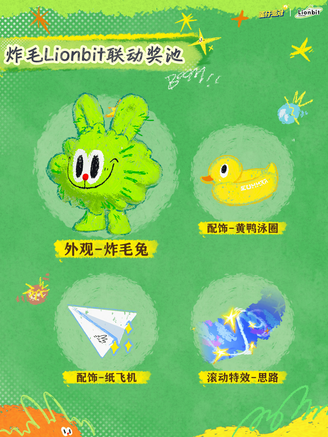 蜡笔为匙释放心中炸毛兔,《蛋仔派对》x 炸毛Lionbit联动上线 蜡笔为匙释放心中炸毛兔,《蛋仔派对》x 炸毛Lionbit联动上线