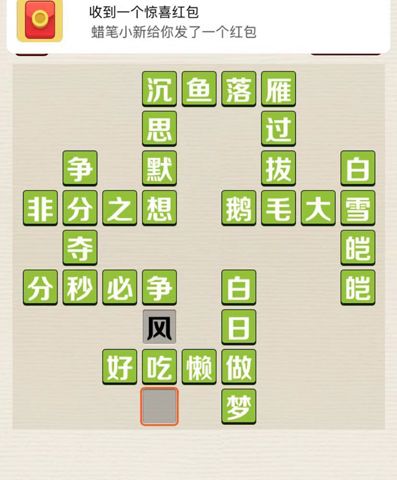 成语红包群第163关