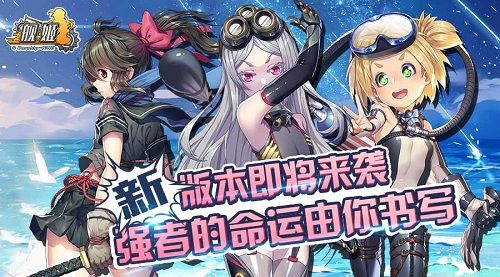 新版本即将来袭 强者的命运由你书写