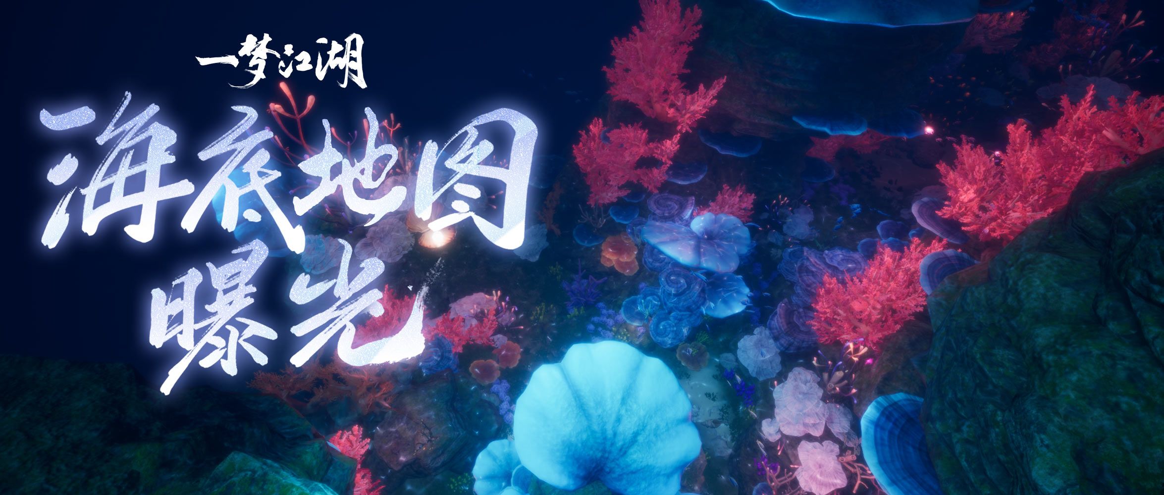 潜行海底《一梦江湖》全新海底地图惊艳曝光! 潜行海底《一梦江湖》全新海底地图惊艳曝光!