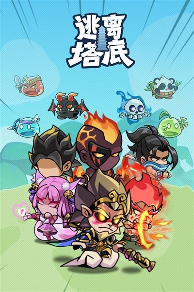 逃离塔底小游戏宣传图
