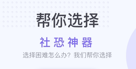社恐神器2