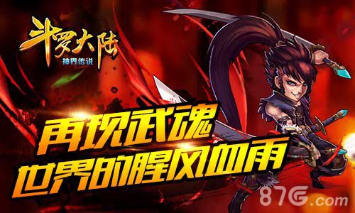 斗罗大陆再现武魂世界的腥风血雨