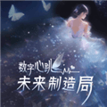 数字心跳未来制造局下载_数字心跳未来制造局官方正版下载 v1.0.6最新版