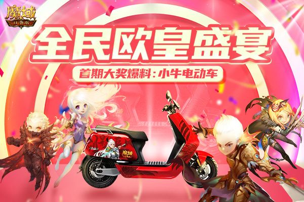 《魔域口袋版》全民欧皇官方买单,超值大奖你说了算! 《魔域口袋版》全民欧皇官方买单,超值大奖你说了算!