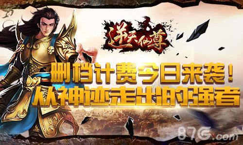 逆天仙尊删档付费测试