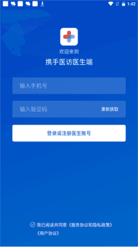 携手医访医生端app2