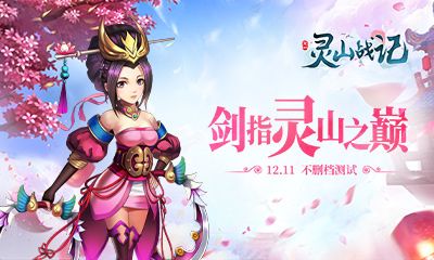 灵山战记