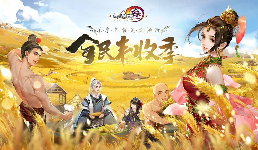 九州共庆华夏丰年 《剑网3》怀旧服两大全新活动今日开启 九州共庆华夏丰年 《剑网3》怀旧服两大全新活动今日开启