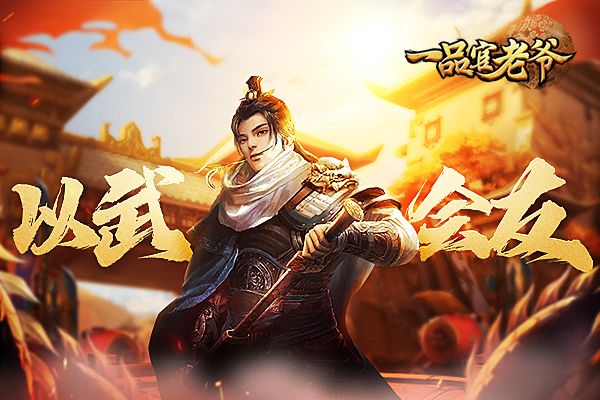 《一品官老爷》校场比武火热来袭,针锋相对赢好礼! 《一品官老爷》校场比武火热来袭,针锋相对赢好礼!