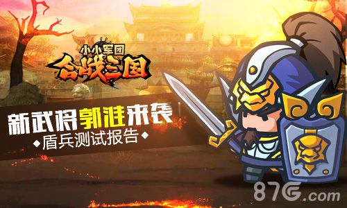 小小兵团合战三国郭淮登场