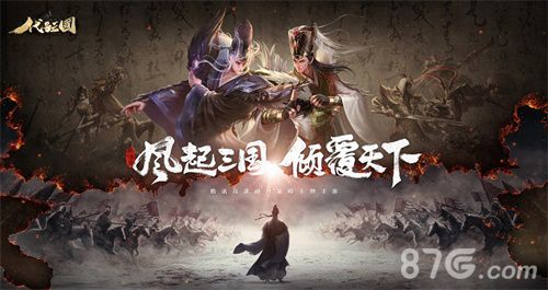 代号三国宣传图