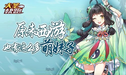 大圣快跑