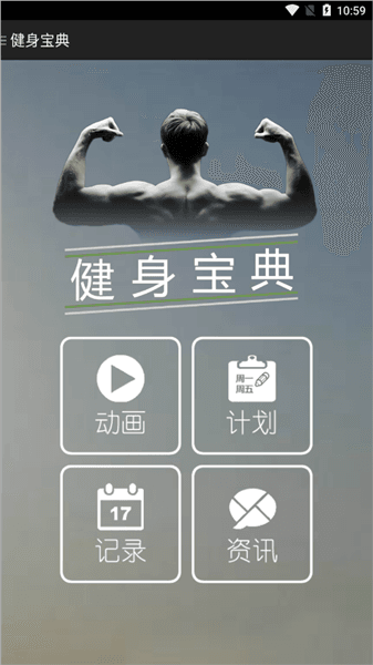 健身宝典怎么制定训练计划配图1