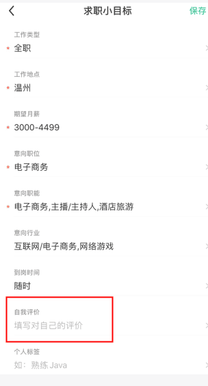 应届生求职怎么用软件修改自我评价步骤2
