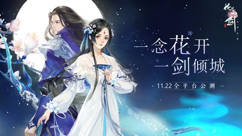 “花与剑”全平台公测,情缘江湖等你游历