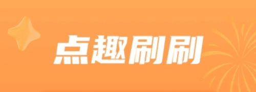 点趣刷刷最新版1