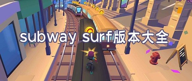 SubwaySurf版本大全