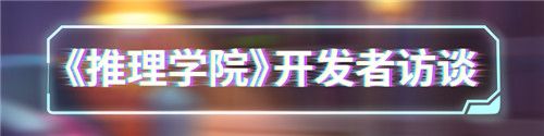 推理学院