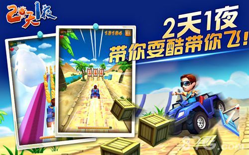 两天一夜游戏场景截图2