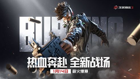 《生死狙击2》研发专访视频公开!1月21日不限号开战 《生死狙击2》研发专访视频公开!1月21日不限号开战