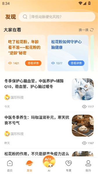 国珍健康app最新版宣传图