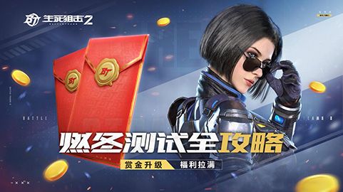 《生死狙击2》燃冬测试全攻略 赏金升级福利拉满 《生死狙击2》燃冬测试全攻略 赏金升级福利拉满
