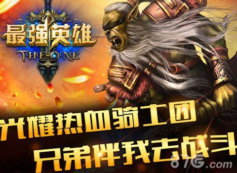 最强英雄公测今日震撼开启2