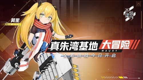真朱湾基地大冒险! 《苍蓝誓约》全新挑战今日开启 真朱湾基地大冒险! 《苍蓝誓约》全新挑战今日开启