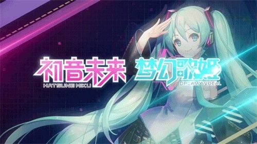 初音未来:梦幻歌姬