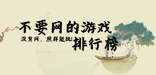 不要网的游戏排行榜2020