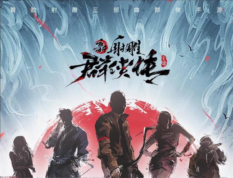 群侠星推官全面集结 《新射雕群侠传》手游今日iOS上线 群侠星推官全面集结 《新射雕群侠传》手游今日iOS上线