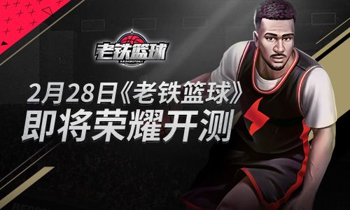 老铁篮球