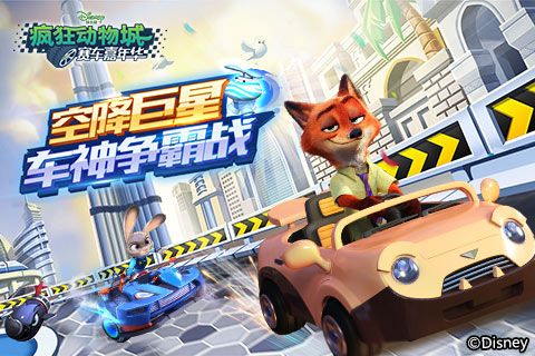 疯狂动物城:赛车嘉年华